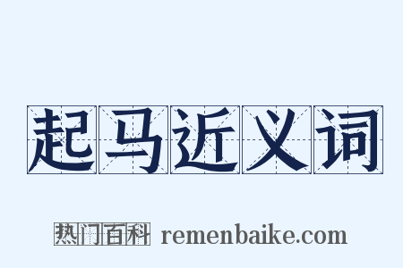 起马近义词是什么意思的图片